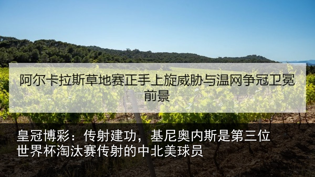 皇冠博彩:传射相关情况第三相关情况射的中北美球员