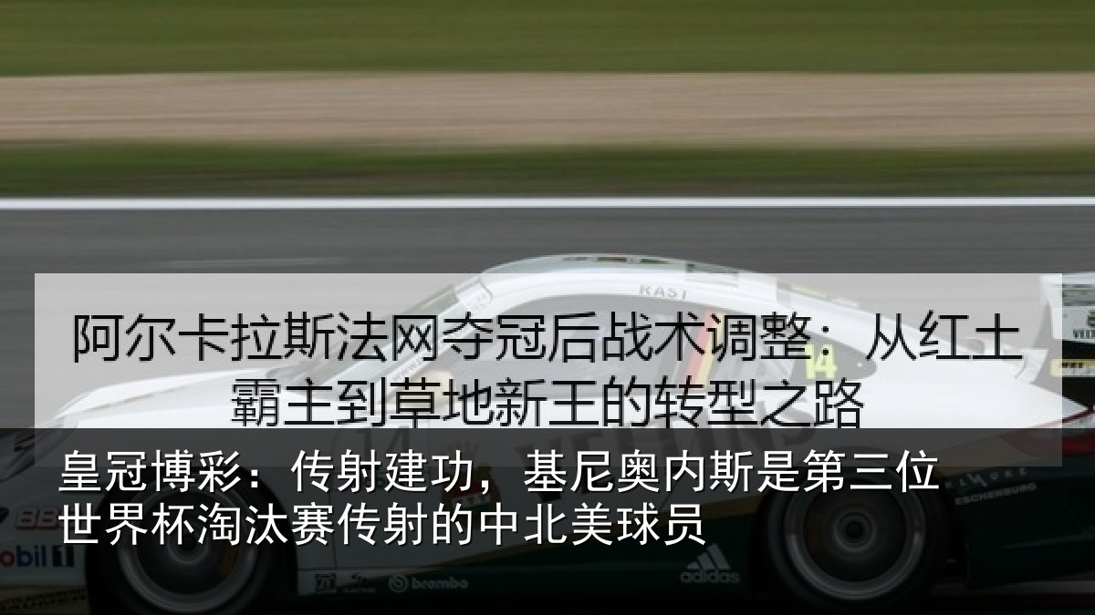 皇冠博彩:传射相关情况第三相关情况射的中北美球员