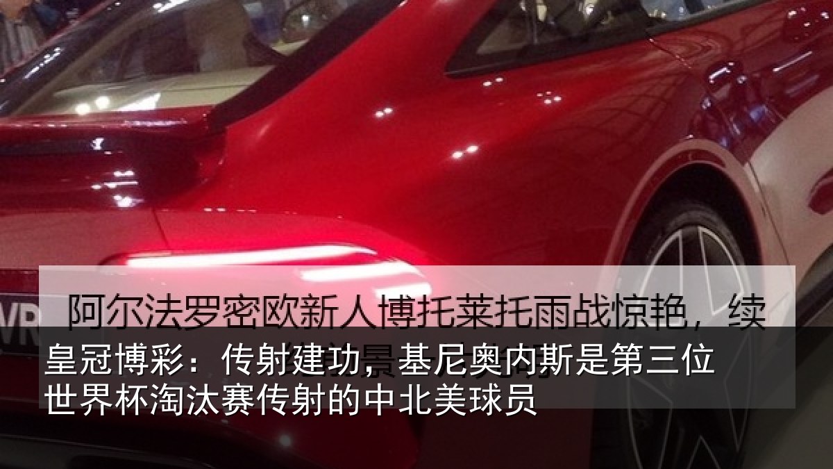 皇冠博彩:传射建功,基尼奥内斯是第三位世界杯淘汰赛传射的中北美球员