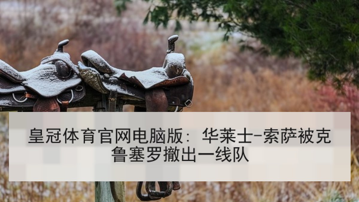皇冠体育官网电脑版: 华莱士-索萨被克鲁塞罗撤出一线队 皇冠体育官网电脑版: 华莱士-索萨被克鲁塞罗撤出一线队
