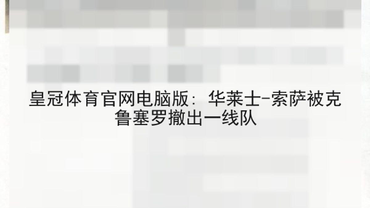皇冠体育官网电脑版: 华莱士-索萨被克鲁塞罗撤出一线队 皇冠体育官网电脑版: 华莱士-索萨被克鲁塞罗撤出一线队