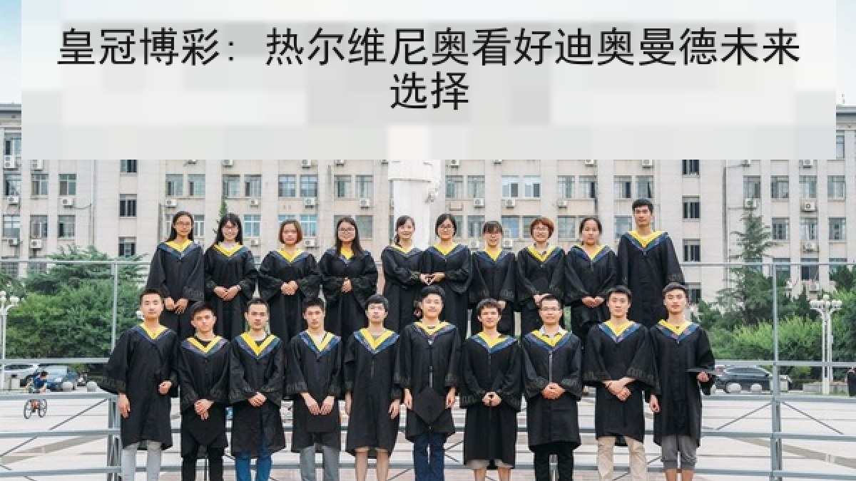 皇冠博彩: 热尔维尼奥看好迪奥曼德未来选择